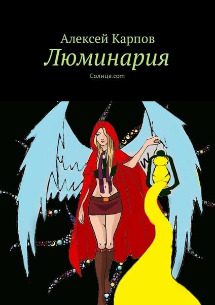 Обложка книги  «Люминария. Солнце.com»