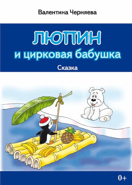 Обложка книги  «Люпин и цирковая бабушка»