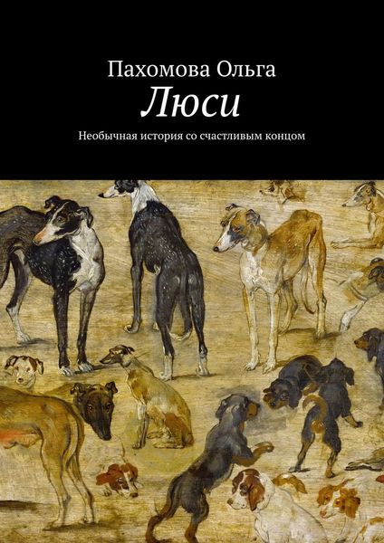 Обложка книги  «Люси. Необычная история со счастливым концом»