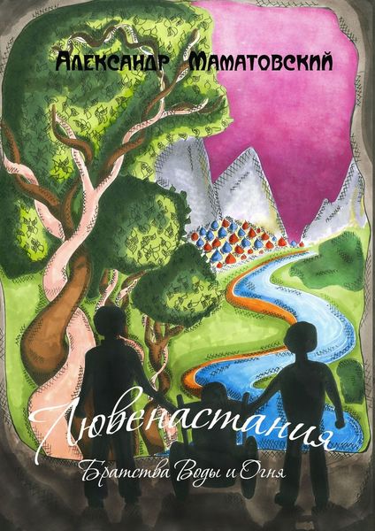 Обложка книги  «Лювенастания. Братства Воды и Огня»