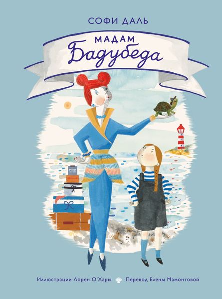 Обложка книги  «Мадам Бадубеда»