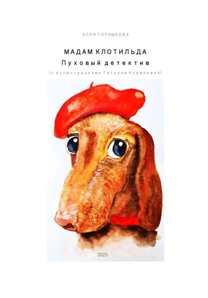 Обложка книги  «Мадам Клотильда. Пуховый детектив»