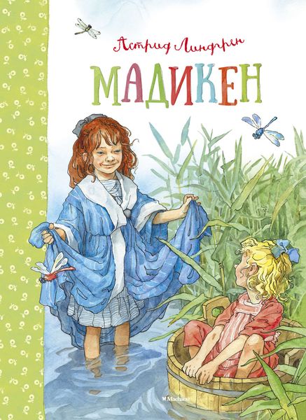 Обложка книги  «Мадикен»