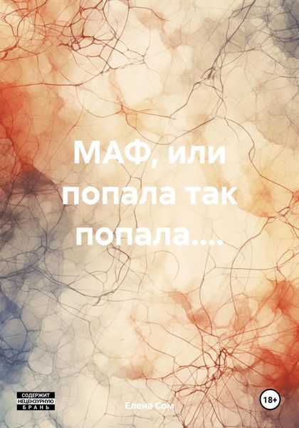 Обложка книги  «МАФ, или попала так попала....»