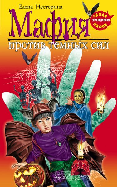 Обложка книги  «Мафия против темных сил»