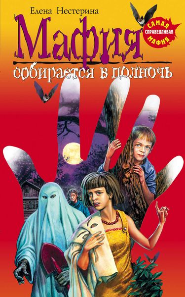 Обложка книги  «Мафия собирается в полночь»