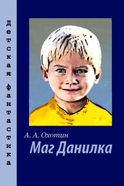 Обложка книги  «Маг Данилка»