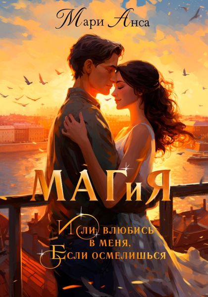 Обложка книги  «Маг и я»
