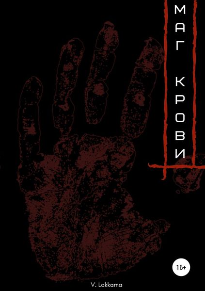 Обложка книги  «Маг крови»