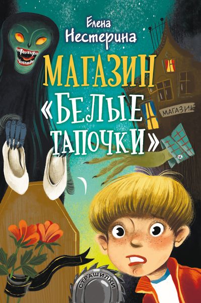 Обложка книги  «Магазин «Белые тапочки»»