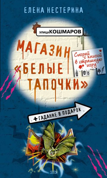 Обложка книги  «Магазин «Белые тапочки»»