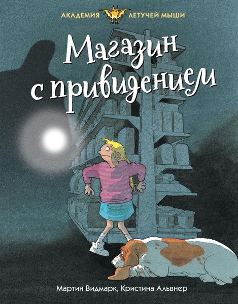 Обложка книги  «Магазин с привидением»