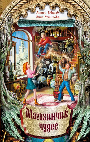 Обложка книги  «Магазинчик чудес»