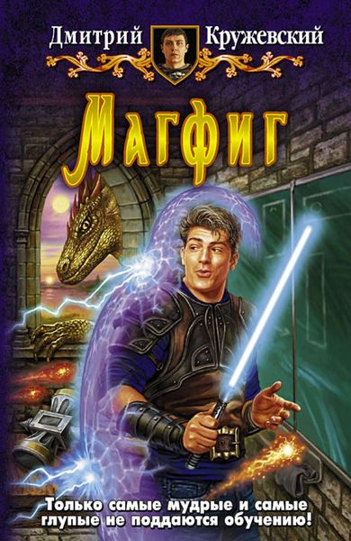 Обложка книги  «Магфиг»