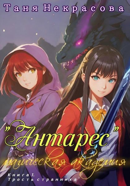 Обложка книги  «Магическая Академия «Антарес». Книга 1»