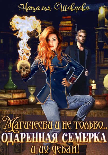 Обложка книги  «Магически и не только… одаренная семерка и их декан»