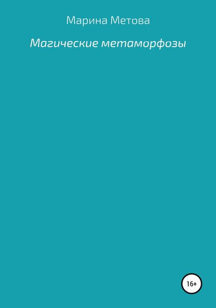 Обложка книги  «Магические метаморфозы»