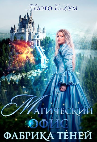 Обложка книги  «Магический офис. Фабрика теней»