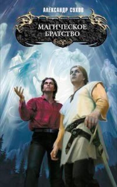 Обложка книги  «Магическое братство»