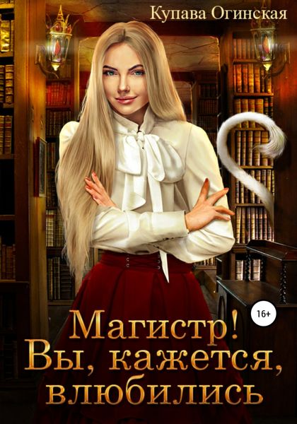 Обложка книги  «Магистр! Вы, кажется, влюбились»