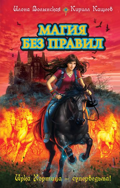Обложка книги  «Магия без правил»