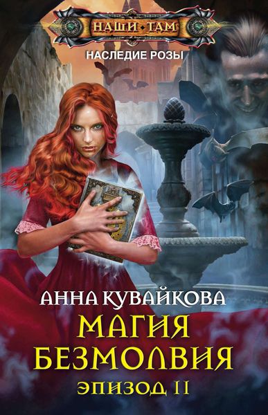 Обложка книги  «Магия безмолвия. Эпизод II»