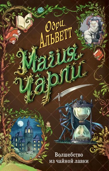 Обложка книги  «Магия Чарли. Волшебство из чайной лавки»