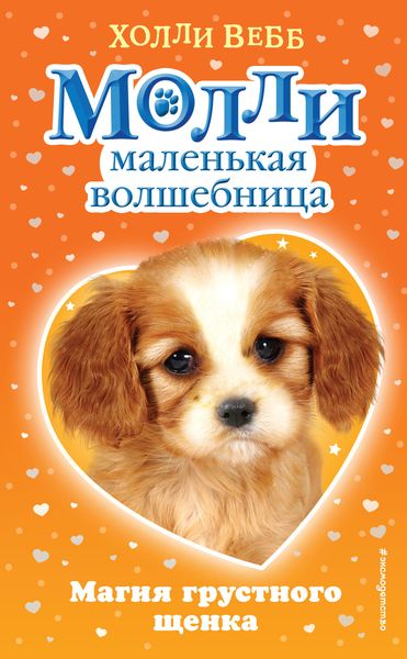 Обложка книги  «Магия грустного щенка»