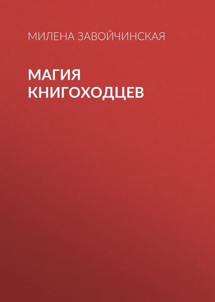 Обложка книги  «Магия книгоходцев»