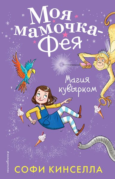 Обложка книги  «Магия кувырком»