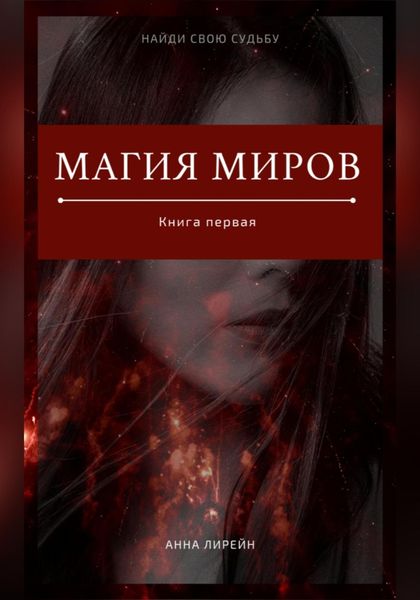 Обложка книги  «Магия миров. Книга первая»