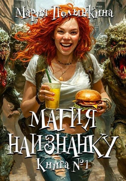 Обложка книги  «Магия Наизнанку»