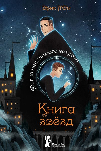 Обложка книги  «Магия невидимого острова»