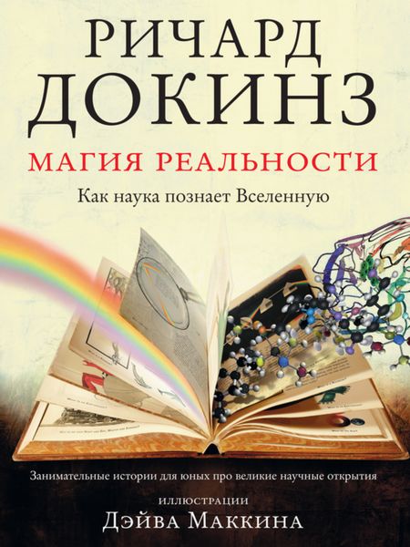 Обложка книги  «Магия реальности. Как наука познает Вселенную»