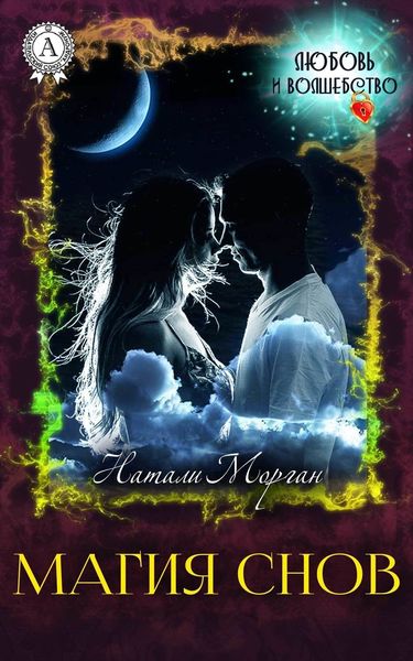 Обложка книги  «Магия снов»