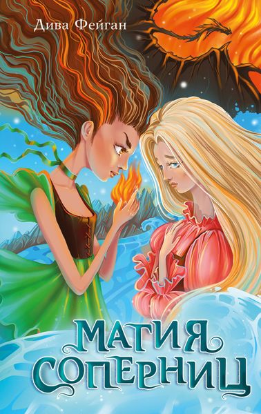 Обложка книги «Магия соперниц»