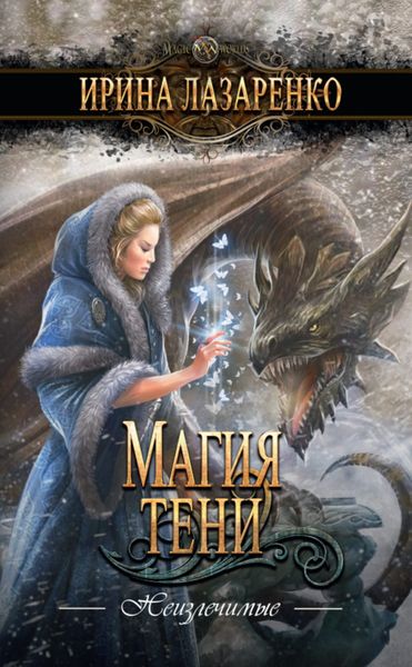 Обложка книги  «Магия тени»