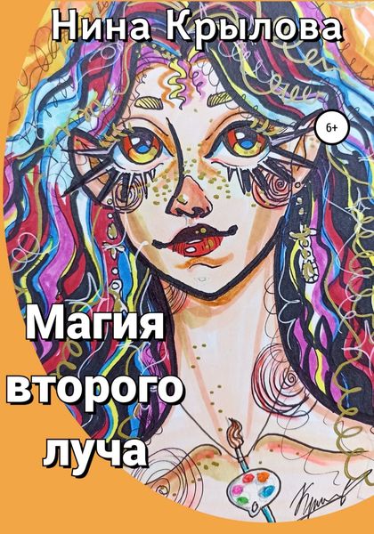 Обложка книги  «Магия второго луча»