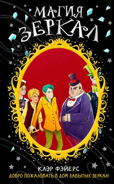 Обложка книги  «Магия зеркал»