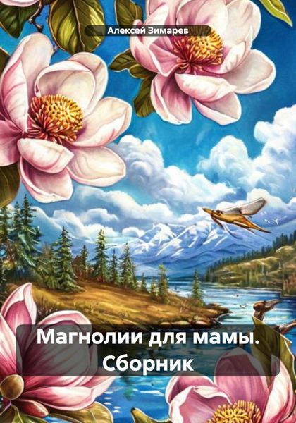 Обложка книги  «Магнолии для мамы. Сборник»