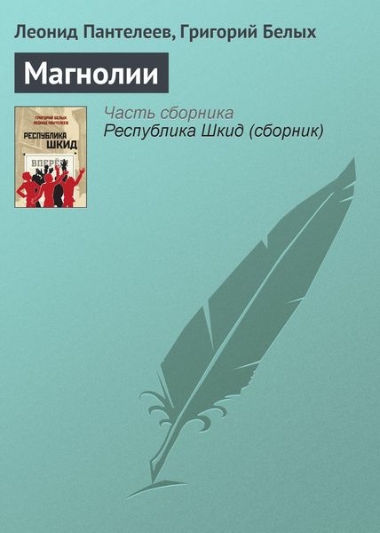Обложка книги  «Магнолии»