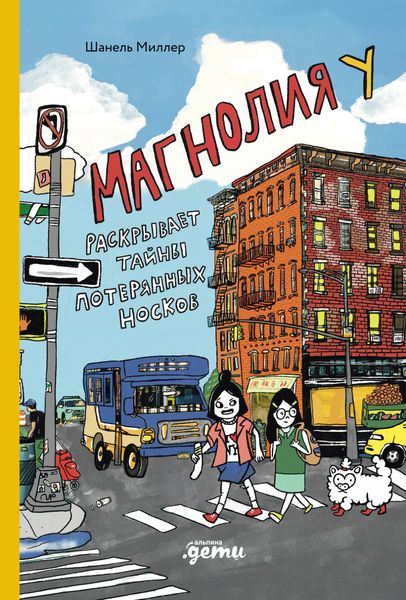 Обложка книги  «Магнолия У раскрывает тайны потерянных носков»