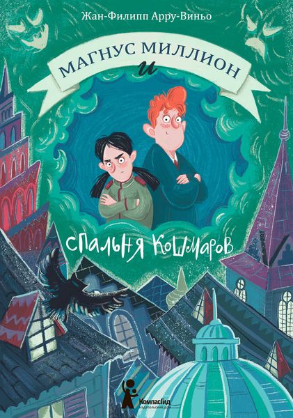 Обложка книги  «Магнус Миллион и Спальня кошмаров»