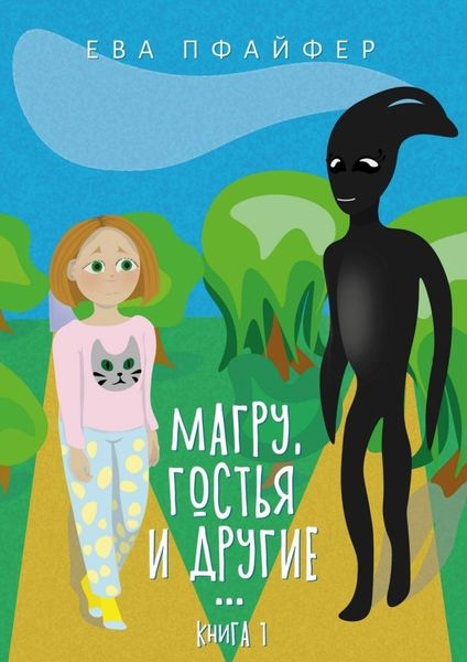 Обложка книги  «Магру, гостья и другие… Книга 1»