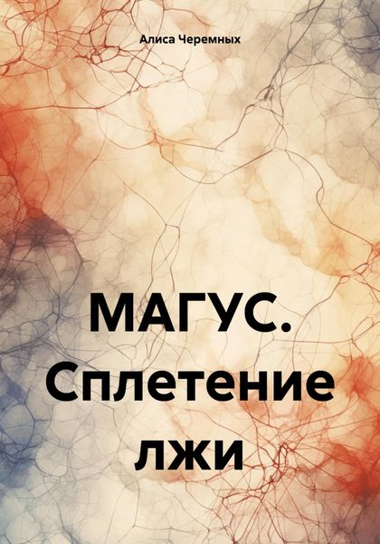 Обложка книги  «МАГУС. Сплетение лжи»