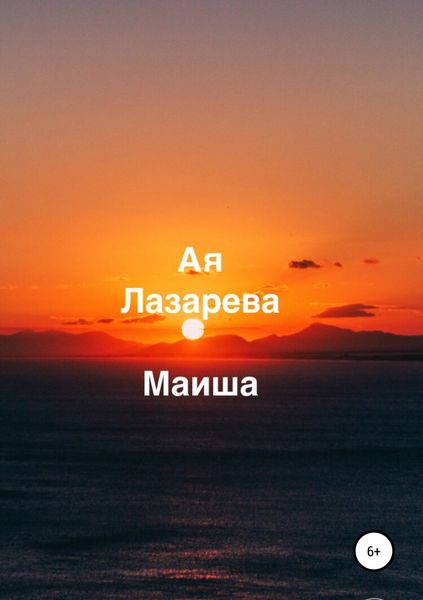 Обложка книги  «Маиша»
