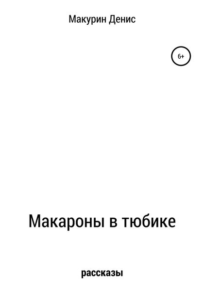 Обложка книги  «Макароны в тюбике»