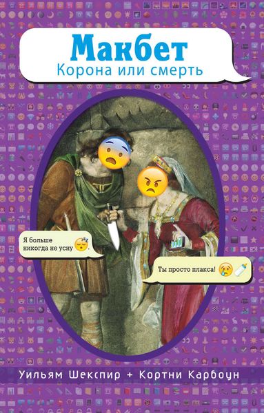 Обложка книги  «Макбет. Корона или смерть»