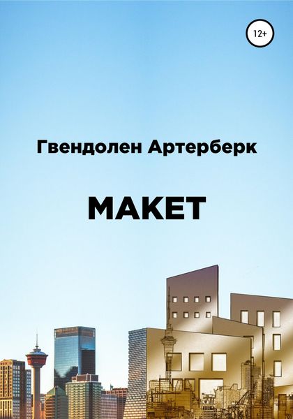 Обложка книги  «Макет»