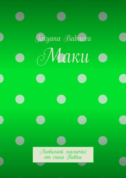 Обложка книги  «Маки. Любимой мамочке от сына Вовки»